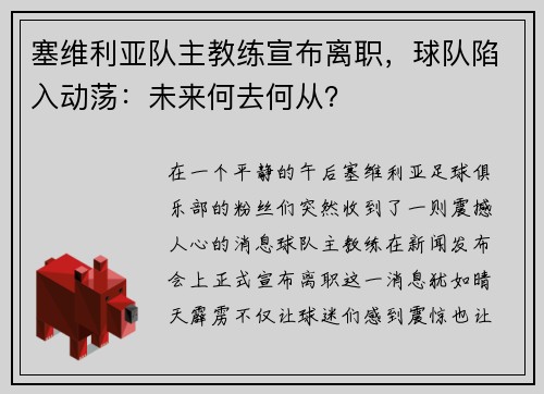 塞维利亚队主教练宣布离职，球队陷入动荡：未来何去何从？