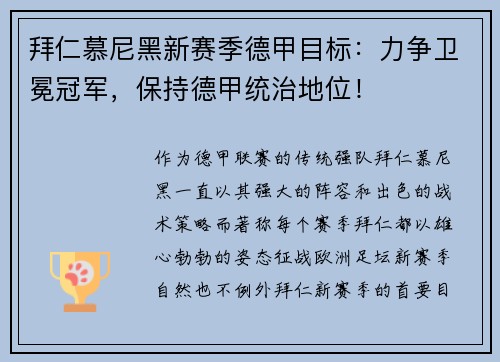 拜仁慕尼黑新赛季德甲目标：力争卫冕冠军，保持德甲统治地位！