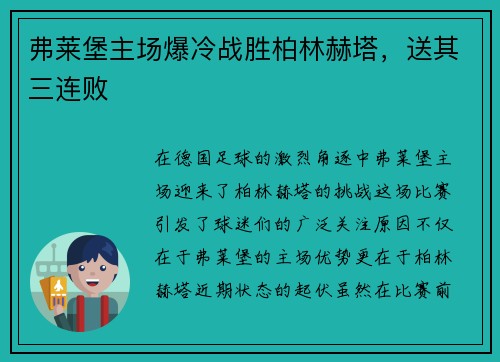弗莱堡主场爆冷战胜柏林赫塔，送其三连败