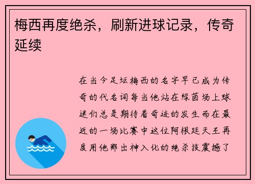 梅西再度绝杀，刷新进球记录，传奇延续