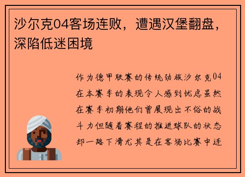 沙尔克04客场连败，遭遇汉堡翻盘，深陷低迷困境