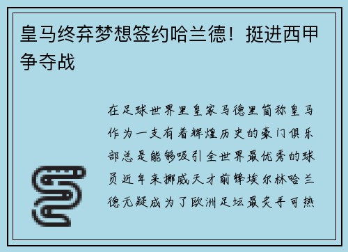 皇马终弃梦想签约哈兰德！挺进西甲争夺战
