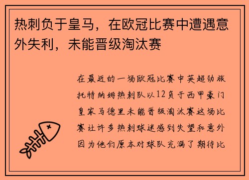 热刺负于皇马，在欧冠比赛中遭遇意外失利，未能晋级淘汰赛