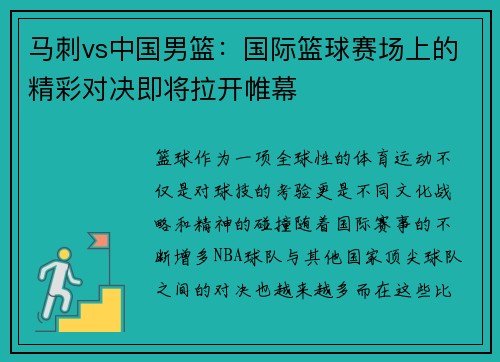 马刺vs中国男篮：国际篮球赛场上的精彩对决即将拉开帷幕