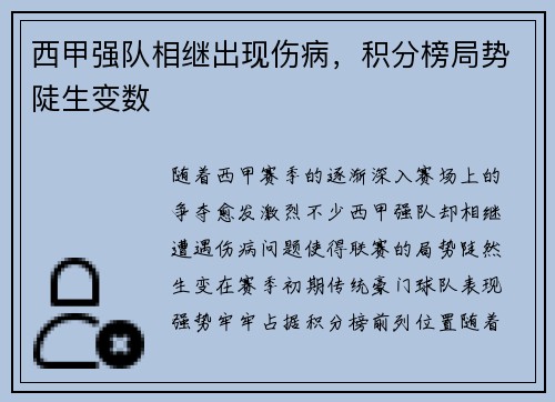 西甲强队相继出现伤病，积分榜局势陡生变数
