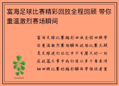 富海足球比赛精彩回放全程回顾 带你重温激烈赛场瞬间