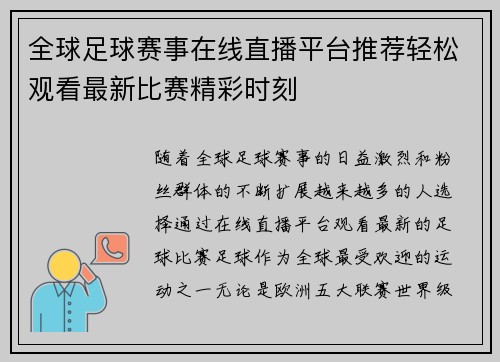 全球足球赛事在线直播平台推荐轻松观看最新比赛精彩时刻