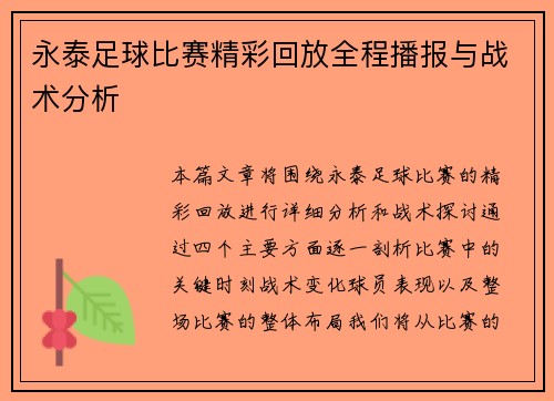 永泰足球比赛精彩回放全程播报与战术分析