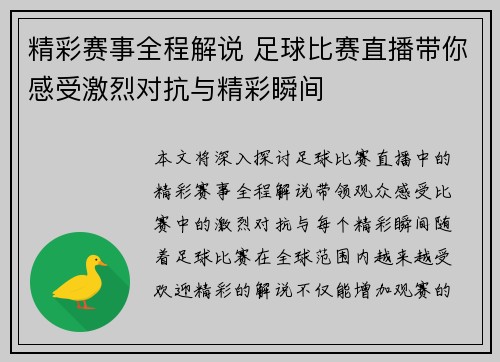 精彩赛事全程解说 足球比赛直播带你感受激烈对抗与精彩瞬间