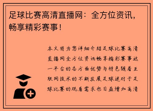 足球比赛高清直播网：全方位资讯，畅享精彩赛事！